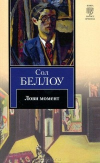 Слушайте бесплатные аудиокниги на русском языке | Audiobukva.ru Беллоу Сол - Лови момент Слушайте бесплатные аудиокниги на русском языке | Audiobukva.ru Беллоу Сол - Лови момент