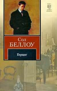 Слушайте бесплатные аудиокниги на русском языке | Audiobukva.ru Беллоу Сол - Герцог Слушайте бесплатные аудиокниги на русском языке | Audiobukva.ru Беллоу Сол - Герцог