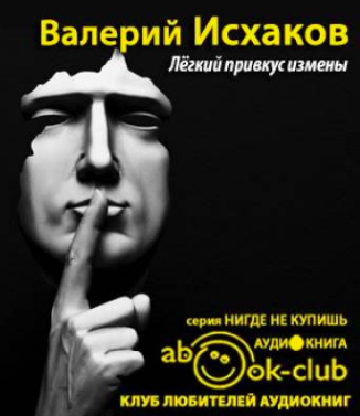 Слушайте бесплатные аудиокниги на русском языке | Audiobukva.ru Исхаков Валерий - Легкий привкус измены Слушайте бесплатные аудиокниги на русском языке | Audiobukva.ru Исхаков Валерий - Легкий привкус измены