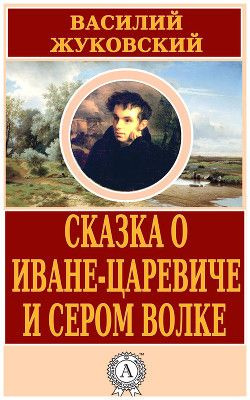 Слушайте бесплатные аудиокниги на русском языке | Audiobukva.ru Жуковский Василий - Сказка об Иване-царевиче и сером волке