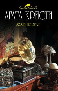 Слушайте бесплатные аудиокниги на русском языке | Audiobukva.ru Кристи Агата - Десять негритят