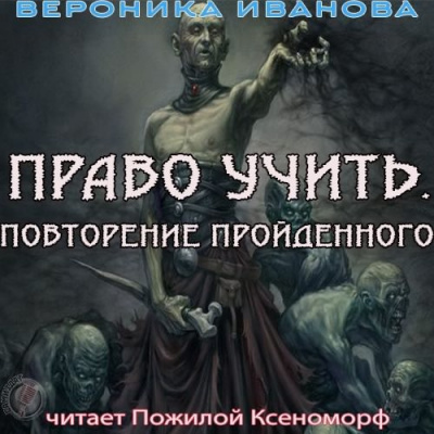 Слушайте бесплатные аудиокниги на русском языке | Audiobukva.ru Иванова Вероника - Право учить. Повторение пройденного