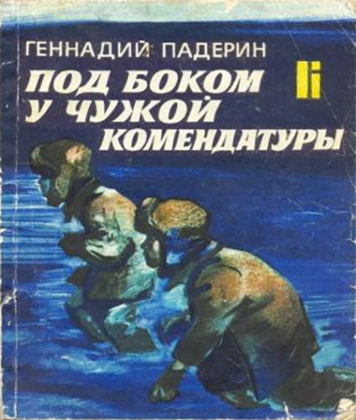 Слушайте бесплатные аудиокниги на русском языке | Audiobukva.ru Падерин Геннадий - Под боком у чужой комендатуры