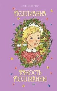 Слушайте бесплатные аудиокниги на русском языке | Audiobukva.ru Портер Элинор - Юность Поллианны Слушайте бесплатные аудиокниги на русском языке | Audiobukva.ru Портер Элинор - Юность Поллианны
