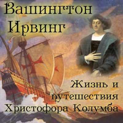 Слушайте бесплатные аудиокниги на русском языке | Audiobukva.ru Ирвинг Вашингтон - Жизнь и путешествия Христофора Колумба