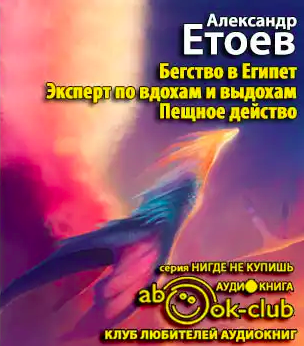 Слушайте бесплатные аудиокниги на русском языке | Audiobukva.ru Етоев Александр - Бегство в Египет Слушайте бесплатные аудиокниги на русском языке | Audiobukva.ru Етоев Александр - Бегство в Египет