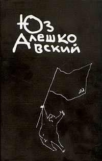 Слушайте бесплатные аудиокниги на русском языке | Audiobukva.ru Алешковский Юз - Тройка, семерка, туз