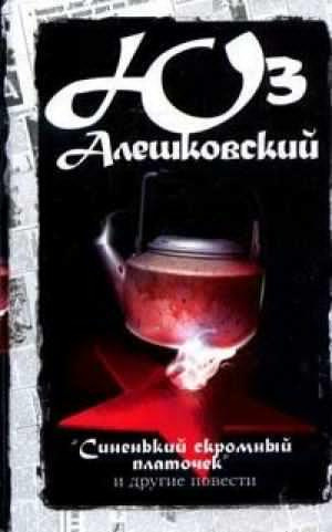 Слушайте бесплатные аудиокниги на русском языке | Audiobukva.ru Алешковский Юз - Синенький скромный платочек