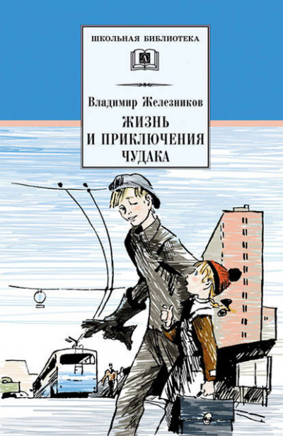 Слушайте бесплатные аудиокниги на русском языке | Audiobukva.ru | Железников Владимир - Жизнь и приключения чудака