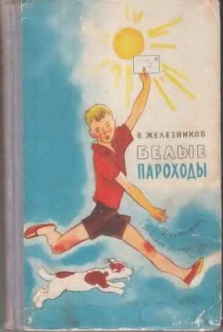 Слушайте бесплатные аудиокниги на русском языке | Audiobukva.ru | Железников Владимир - Белые пароходы