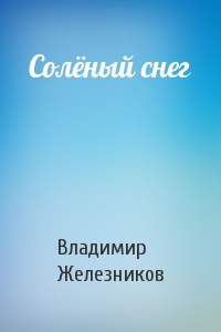 Слушайте бесплатные аудиокниги на русском языке | Audiobukva.ru | Железников Владимир - Соленый снег