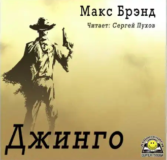 Слушайте бесплатные аудиокниги на русском языке | Audiobukva.ru Макс Брэнд - Джинго