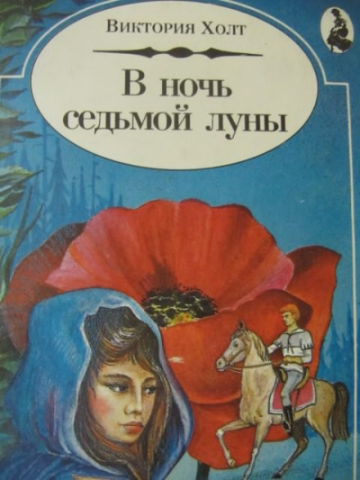 Слушайте бесплатные аудиокниги на русском языке | Audiobukva.ru Холт Виктория - В ночь Седьмой Луны
