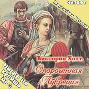 Слушайте бесплатные аудиокниги на русском языке | Audiobukva.ru Холт Виктория - Опороченная Лукреция
