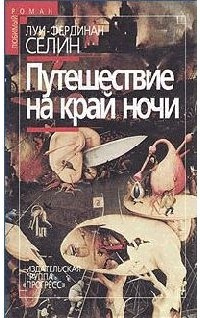 Слушайте бесплатные аудиокниги на русском языке | Audiobukva.ru Селин Луи-Фердинанд - Путешествие на край ночи