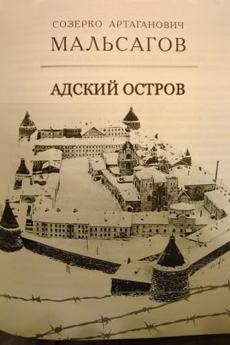 Слушайте бесплатные аудиокниги на русском языке | Audiobukva.ru Мальсагов Созерко - Адский остров. Советская тюрьма на далеком севере