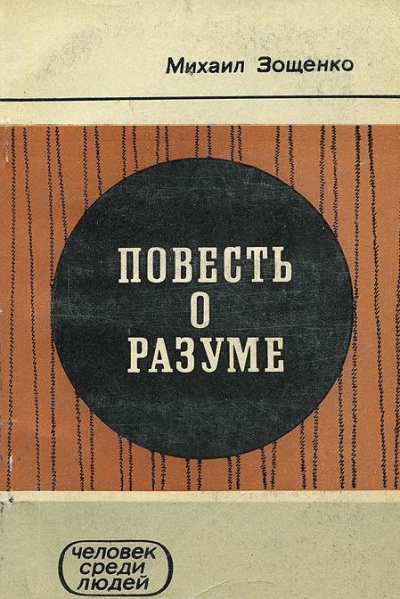 Слушайте бесплатные аудиокниги на русском языке | Audiobukva.ru Зощенко Михаил - Повесть о разуме