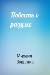 Слушайте бесплатные аудиокниги на русском языке | Audiobukva.ru | Зощенко Михаил - Повесть о разуме