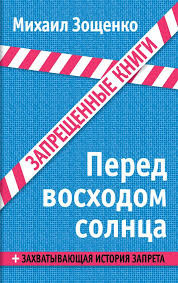 Слушайте бесплатные аудиокниги на русском языке | Audiobukva.ru Зощенко Михаил - Перед восходом солнца