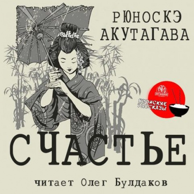 Слушайте бесплатные аудиокниги на русском языке | Audiobukva.ru Акутагава Рюноскэ - Счастье Слушайте бесплатные аудиокниги на русском языке | Audiobukva.ru Акутагава Рюноскэ - Счастье