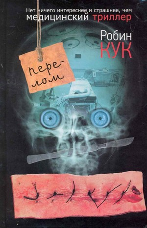 Слушайте бесплатные аудиокниги на русском языке | Audiobukva.ru Кук Робин - Перелом Слушайте бесплатные аудиокниги на русском языке | Audiobukva.ru Кук Робин - Перелом