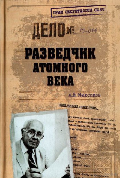 Слушайте бесплатные аудиокниги на русском языке | Audiobukva.ru Максимов Анатолий - Разведчик атомного века Слушайте бесплатные аудиокниги на русском языке | Audiobukva.ru Максимов Анатолий - Разведчик атомного века