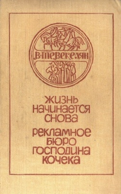 Слушайте бесплатные аудиокниги на русском языке | Audiobukva.ru | Тевекелян Варткес - Рекламное бюро господина Кочека