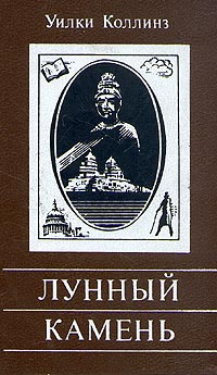 Слушайте бесплатные аудиокниги на русском языке | Audiobukva.ru Коллинз Уилки - Лунный камень