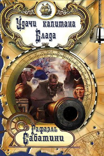 Слушайте бесплатные аудиокниги на русском языке | Audiobukva.ru Сабатини Рафаэль - Удачи капитана Блада