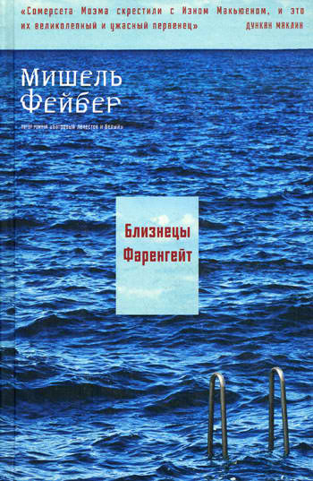 Слушайте бесплатные аудиокниги на русском языке | Audiobukva.ru Фейбер Мишель - Близнецы Фаренгейт