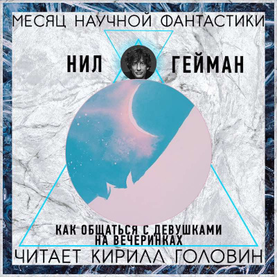 Слушайте бесплатные аудиокниги на русском языке | Audiobukva.ru Гейман Нил - Как знакомиться с девушками на вечеринках