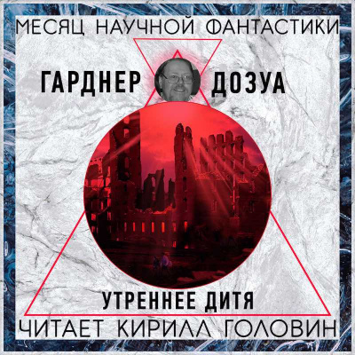 Слушайте бесплатные аудиокниги на русском языке | Audiobukva.ru Дозуа Гарднер - Утреннее Дитя Слушайте бесплатные аудиокниги на русском языке | Audiobukva.ru Дозуа Гарднер - Утреннее Дитя