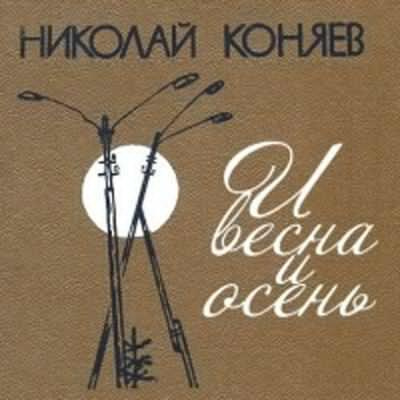Слушайте бесплатные аудиокниги на русском языке | Audiobukva.ru Коняев Николай - И весна, и осень