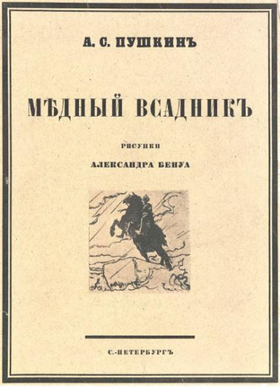 Слушайте бесплатные аудиокниги на русском языке | Audiobukva.ru Пушкин Александр - Медный всадник Слушайте бесплатные аудиокниги на русском языке | Audiobukva.ru Пушкин Александр - Медный всадник