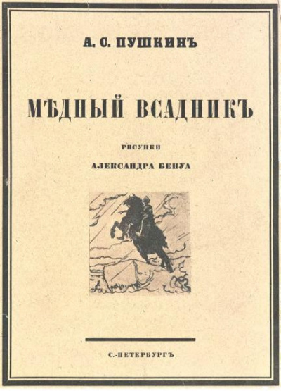 Слушайте бесплатные аудиокниги на русском языке | Audiobukva.ru Пушкин Александр - Медный всадник