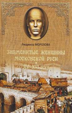 Слушайте бесплатные аудиокниги на русском языке | Audiobukva.ru Морозова Людмила - Знаменитые женщины Московской Руси. XV-XVI века Слушайте бесплатные аудиокниги на русском языке | Audiobukva.ru Морозова Людмила - Знаменитые женщины Московской Руси. XV-XVI века