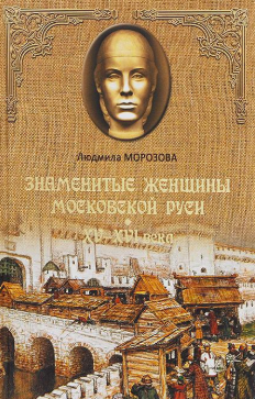 Аудиокнига Морозова Людмила - Знаменитые женщины Московской Руси. XV-XVI века