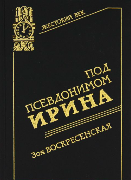 Слушайте бесплатные аудиокниги на русском языке | Audiobukva.ru | Воскресенская Зоя - Под псевдонимом Ирина