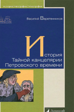 Слушайте бесплатные аудиокниги на русском языке | Audiobukva.ru Веретенников Василий - История Тайной канцелярии Петровского времени Слушайте бесплатные аудиокниги на русском языке | Audiobukva.ru Веретенников Василий - История Тайной канцелярии Петровского времени