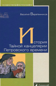 Слушайте бесплатные аудиокниги на русском языке | Audiobukva.ru Веретенников Василий - История Тайной канцелярии Петровского времени