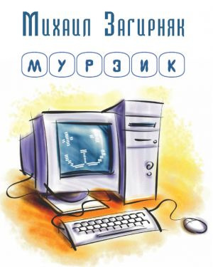 Слушайте бесплатные аудиокниги на русском языке | Audiobukva.ru Загирняк Михаил - Мурзик