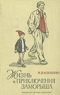 Слушайте бесплатные аудиокниги на русском языке | Audiobukva.ru | Василенко Иван - Жизнь и приключения Заморыша