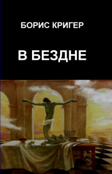 Слушайте бесплатные аудиокниги на русском языке | Audiobukva.ru Кригер Борис - В Бездне