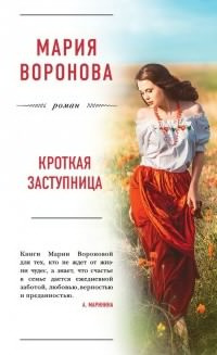 Слушайте бесплатные аудиокниги на русском языке | Audiobukva.ru Воронова Мария - Кроткая заступница