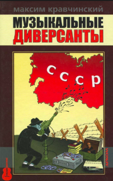 Слушайте бесплатные аудиокниги на русском языке | Audiobukva.ru Кравчинский Максим - Музыкальные диверсанты