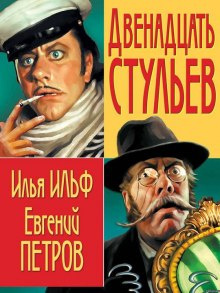Слушайте бесплатные аудиокниги на русском языке | Audiobukva.ru Ильф Илья, Петров Евгений - 12 стульев