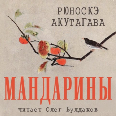 Слушайте бесплатные аудиокниги на русском языке | Audiobukva.ru Акутагава Рюноскэ - Мандарины Слушайте бесплатные аудиокниги на русском языке | Audiobukva.ru Акутагава Рюноскэ - Мандарины