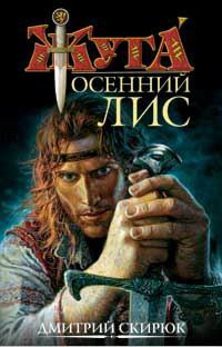 Слушайте бесплатные аудиокниги на русском языке | Audiobukva.ru Скирюк Дмитрий - Осенний лис Слушайте бесплатные аудиокниги на русском языке | Audiobukva.ru Скирюк Дмитрий - Осенний лис