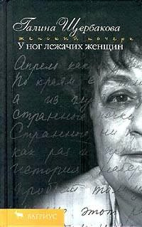 Слушайте бесплатные аудиокниги на русском языке | Audiobukva.ru Щербакова Галина - Песня песней у ног лежачих женщин