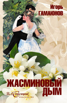 Слушайте бесплатные аудиокниги на русском языке | Audiobukva.ru Гамаюнов Игорь - Жасминовый дым Слушайте бесплатные аудиокниги на русском языке | Audiobukva.ru Гамаюнов Игорь - Жасминовый дым